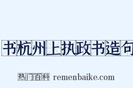 书杭州上执政书造句是什么意思的图片